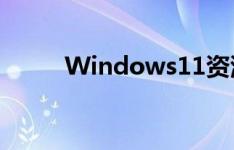 Windows11资源管理器有大Bug