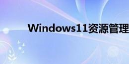 Windows11资源管理器有大Bug