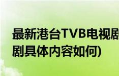 最新港台TVB电视剧介绍(最新港台TVB电视剧具体内容如何)
