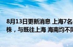 8月13日更新消息 上海7名感染者基因测序为BA.2.2.1变异株，与既往上海 海南均不同源
