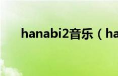 hanabi2音乐（hanabi Lia演唱歌曲）