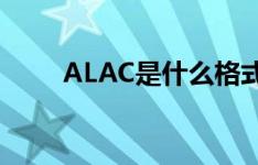 ALAC是什么格式（IAC 文件格式）