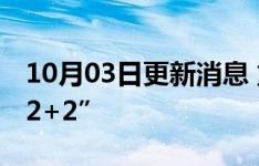 10月03日更新消息 重庆10月2日新增本土“2+2”