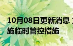 10月08日更新消息 重庆渝北区对部分区域实施临时管控措施