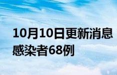 10月10日更新消息 甘肃10月9日新增无症状感染者68例