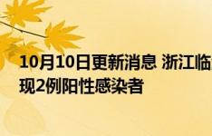 10月10日更新消息 浙江临海市在高速卡口“落地检”中发现2例阳性感染者