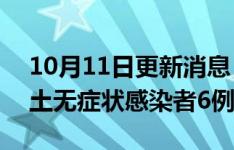 10月11日更新消息 黑龙江10月10日新增本土无症状感染者6例