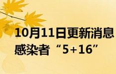 10月11日更新消息 湖南10月10日新增本土感染者“5+16”