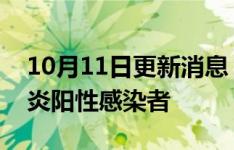 10月11日更新消息 浙江嘉兴发现1例新冠肺炎阳性感染者