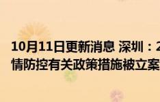 10月11日更新消息 深圳：2名省外返深人员未按要求执行疫情防控有关政策措施被立案调查