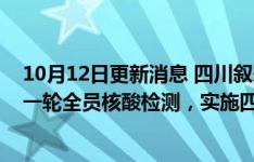 10月12日更新消息 四川叙永县：今起在全县范围内开展新一轮全员核酸检测，实施四天临时管控