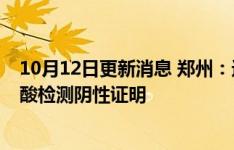 10月12日更新消息 郑州：进入各类公共场所须持24小时核酸检测阴性证明