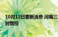 10月12日更新消息 河南三门峡湖滨区部分区域实行三天临时管控
