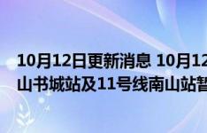 10月12日更新消息 10月12日起，深圳地铁9号线南油站 南山书城站及11号线南山站暂停运营服务