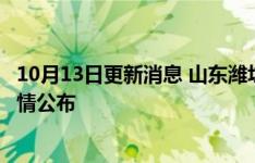 10月13日更新消息 山东潍坊新增1例本土无症状感染者，详情公布