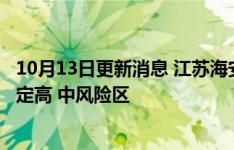 10月13日更新消息 江苏海安新增2例核酸检测异常人员，划定高 中风险区