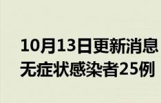 10月13日更新消息 陕西10月12日新增本土无症状感染者25例