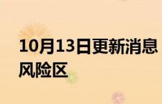 10月13日更新消息 深圳南山区划定高 中 低风险区