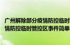 广州解除部分疫情防控临时管控区怎么回事 广州解除部分疫情防控临时管控区事件简单介绍