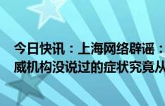 今日快讯：上海网络辟谣：感染XBB.1.5会大小便失禁？权威机构没说过的症状究竟从何而来