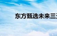 东方甄选未来三天海报没有董宇辉