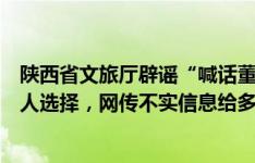 陕西省文旅厅辟谣“喊话董宇辉”：是否回陕西要尊重其个人选择，网传不实信息给多方带来不便